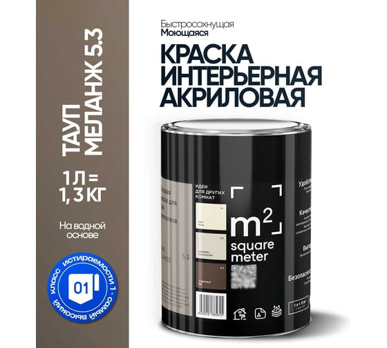 Матовая краска для стен и потолков моющаяся M2 SQUARE METER m2 ТАУП МЕЛАНЖ 5.3 СТ, 1л 10212000010053