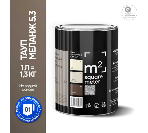 Матовая краска для стен и потолков моющаяся M2 SQUARE METER m2 ТАУП МЕЛАНЖ 5.3 СТ, 1л 10212000010053