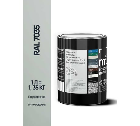 Грунт - эмаль 3 в 1 по ржавчине M2 SQUARE METER RAL 7035 Светло-серый, 1л 10211000017035