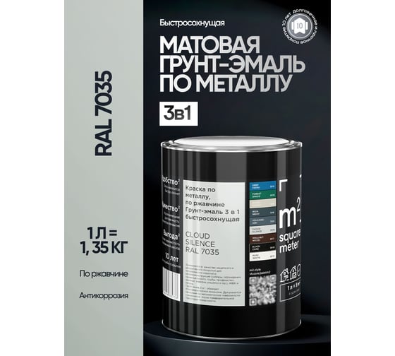 Грунт-эмаль 3 в 1 по ржавчине M2 SQUARE METER RAL 7035 Светло-серый, 1л 10211000017035