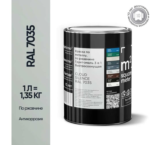Грунт-эмаль 3 в 1 по ржавчине M2 SQUARE METER RAL 7035 Светло-серый, 1л 10211000017035