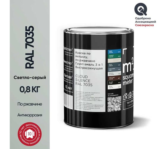 Грунт - эмаль 3 в 1 по ржавчине M2 SQUARE METER RAL 7035 Светло-серый, 0,8 кг 10211000017035
