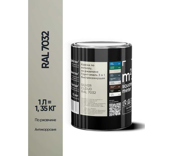 Грунт-эмаль 3 в 1 по ржавчине M2 SQUARE METER, RAL 7032 серый техно, 1 л, 10211000017032