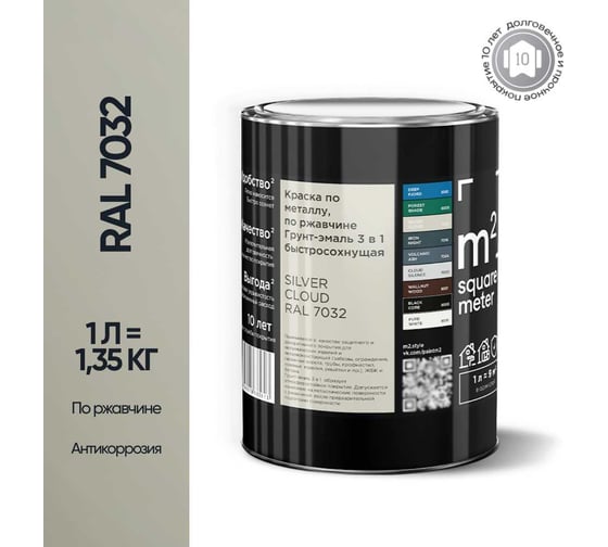 Грунт-эмаль 3 в 1 по ржавчине M2 SQUARE METER, RAL 7032 серый техно, 1 л, 10211000017032