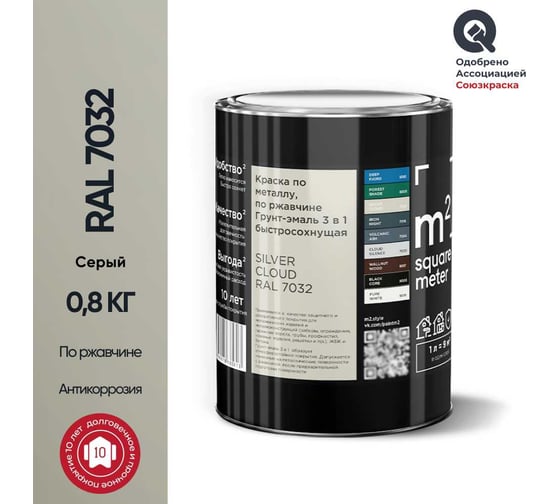 Грунт - эмаль 3 в 1 по ржавчине M2 SQUARE METER RAL 7032 Серый техно, 0,8 кг 10211000017032