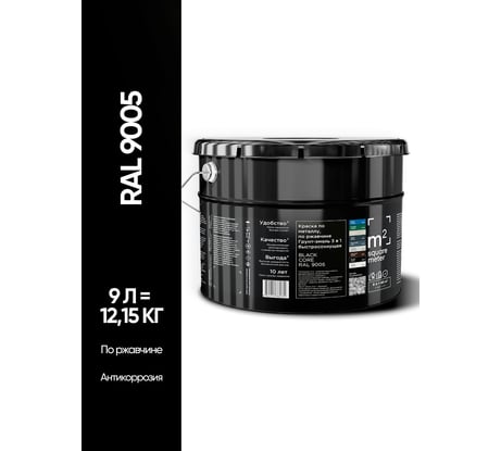 Грунт - эмаль 3 в 1 по ржавчине M2 SQUARE METER RAL 9005 Чёрный, 9л 10211000109005