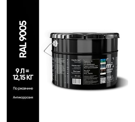 Грунт - эмаль 3 в 1 по ржавчине M2 SQUARE METER RAL 9005 Чёрный, 9л 10211000109005