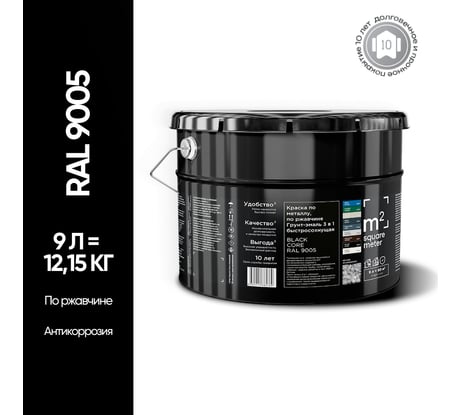 Грунт - эмаль 3 в 1 по ржавчине M2 SQUARE METER RAL 9005 Чёрный, 9л 10211000109005