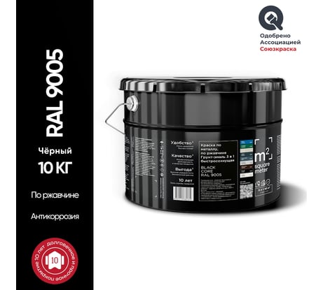 Грунт - эмаль 3 в 1 по ржавчине RAL 9005 Чёрный, 10кг M2 SQUARE METER 10211000109005
