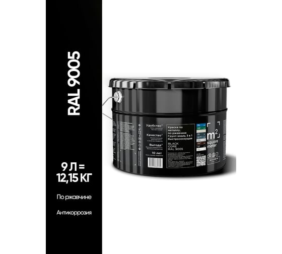 Грунт - эмаль 3 в 1 по ржавчине M2 SQUARE METER RAL 9005 Чёрный, 9л 10211000109005