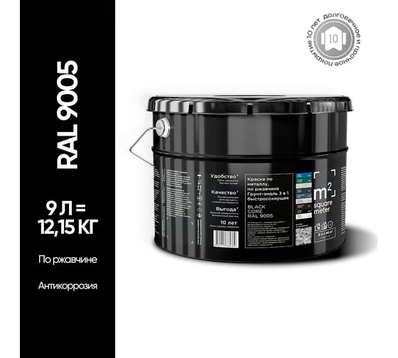 Грунт - эмаль 3 в 1 по ржавчине M2 SQUARE METER RAL 9005 Чёрный, 9л 10211000109005