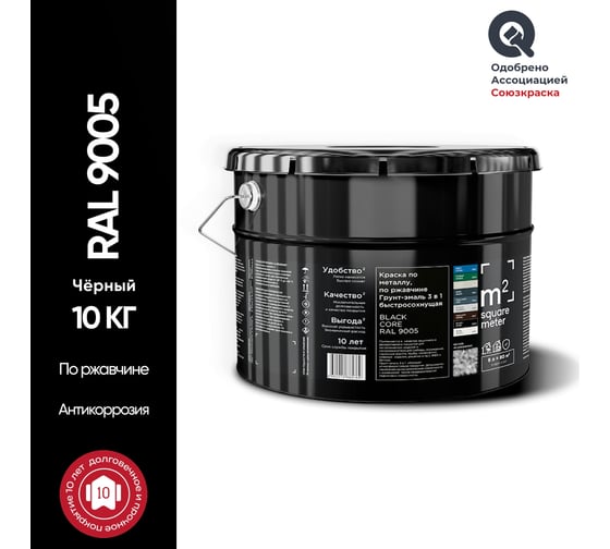 Грунт - эмаль 3 в 1 по ржавчине RAL 9005 Чёрный, 10кг M2 SQUARE METER 10211000109005