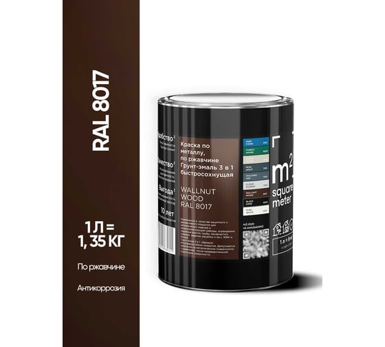 Грунт - эмаль 3 в 1 по ржавчине M2 SQUARE METER RAL 8017 Коричневый, 1л 10211000018017