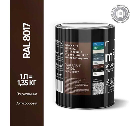 Грунт - эмаль 3 в 1 по ржавчине M2 SQUARE METER RAL 8017 Коричневый, 1л 10211000018017
