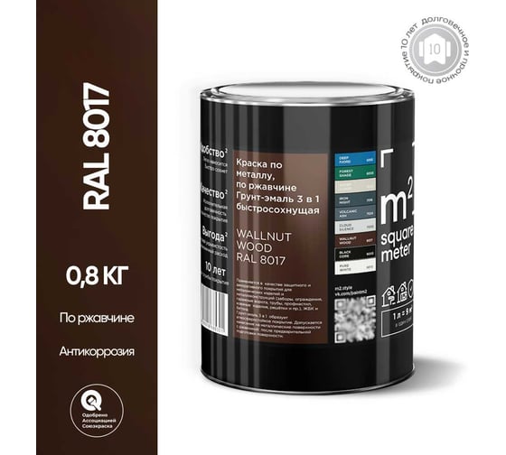Грунт - эмаль 3 в 1 по ржавчине M2 SQUARE METER RAL 8017 Коричневый, 1л 10211000018017