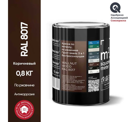 Грунт - эмаль 3 в 1 по ржавчине RAL 8017 Коричневый, 0,8 кг M2 SQUARE METER 10211000018017
