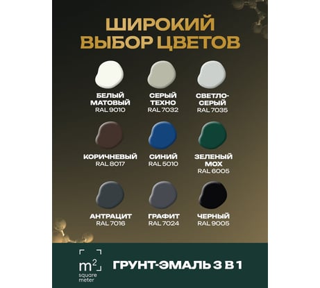 Грунт - эмаль 3 в 1 по ржавчине M2 SQUARE METER RAL 9010 Белый, 1л 10211000019010
