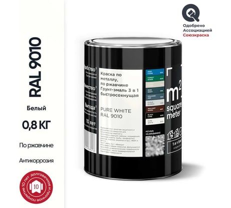 Грунт - эмаль 3 в 1 по ржавчине M2 SQUARE METER RAL 9010 Белый, 0,8 кг 10211000019010