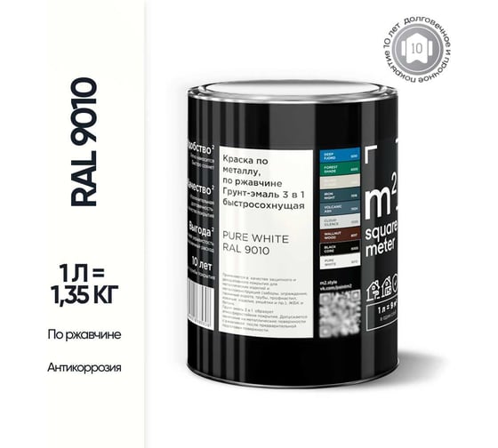 Грунт - эмаль 3 в 1 по ржавчине M2 SQUARE METER RAL 9010 Белый, 1л 10211000019010