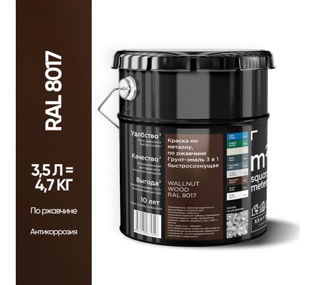 Грунт - эмаль 3 в 1 по ржавчине M2 SQUARE METER RAL 8017 Коричневый, 3,5л 10211000048017