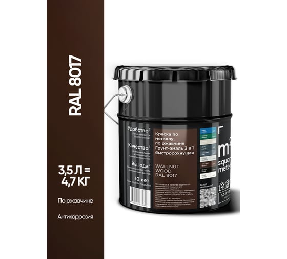 Грунт - эмаль 3 в 1 по ржавчине M2 SQUARE METER RAL 8017 Коричневый, 3,5л 10211000048017