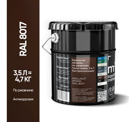 Грунт - эмаль 3 в 1 по ржавчине M2 SQUARE METER RAL 8017 Коричневый, 3,5л 10211000048017