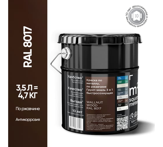 Грунт - эмаль 3 в 1 по ржавчине M2 SQUARE METER RAL 8017 Коричневый, 3,5л 10211000048017