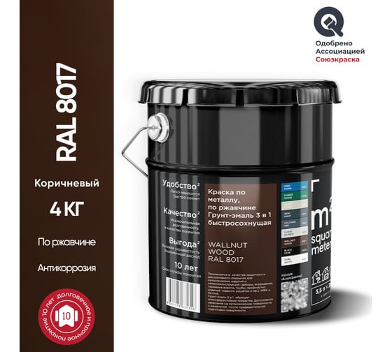 Грунт - эмаль 3 в 1 по ржавчине M2 SQUARE METER RAL 8017 Коричневый, 4кг 10211000048017