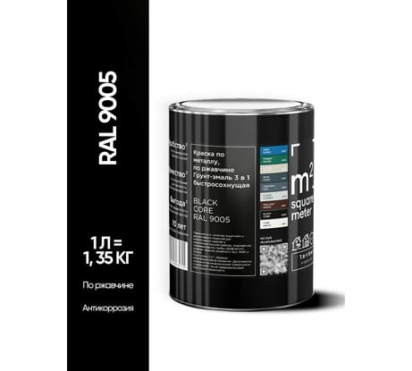 Грунт - эмаль 3 в 1 по ржавчине M2 SQUARE METER RAL 9005 Чёрный, 1л 10211000019005