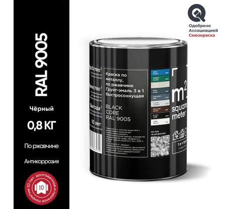 Грунт - эмаль 3 в 1 по ржавчине M2 SQUARE METER RAL 9005 Чёрный, 0,8 кг 10211000019005