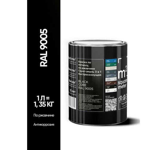 Грунт - эмаль 3 в 1 по ржавчине M2 SQUARE METER RAL 9005 Чёрный, 1л 10211000019005