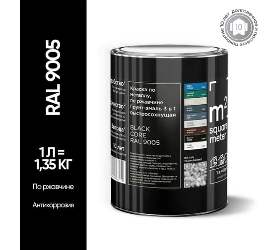 Грунт-эмаль 3 в 1 по ржавчине M2 SQUARE METER RAL 9005 Чёрный, 1л 10211000019005