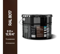 Грунт - эмаль 3 в 1 по ржавчине M2 SQUARE METER RAL 8017 Коричневый, 9л 10211000108017