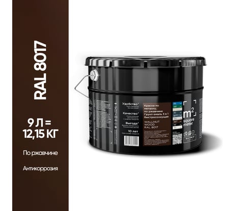 Грунт - эмаль 3 в 1 по ржавчине M2 SQUARE METER RAL 8017 Коричневый, 9л 10211000108017