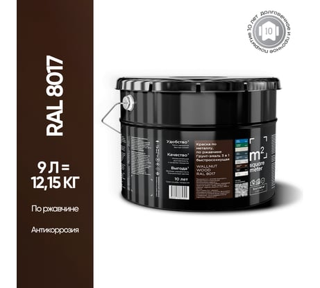 Грунт - эмаль 3 в 1 по ржавчине M2 SQUARE METER RAL 8017 Коричневый, 9л 10211000108017