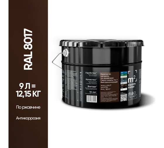 Грунт - эмаль 3 в 1 по ржавчине M2 SQUARE METER RAL 8017 Коричневый, 9л 10211000108017