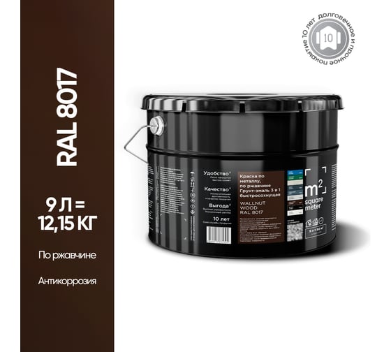 Грунт - эмаль 3 в 1 по ржавчине M2 SQUARE METER RAL 8017 Коричневый, 9л 10211000108017