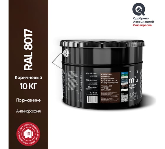 Грунт - эмаль 3 в 1 по ржавчине RAL 8017 Коричневый, 10кг M2 SQUARE METER 10211000108017