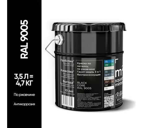 Грунт - эмаль 3 в 1 по ржавчине M2 SQUARE METER RAL 9005 Чёрный, 3,5л 10211000049005
