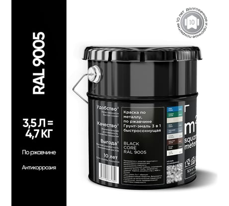 Грунт - эмаль 3 в 1 по ржавчине M2 SQUARE METER RAL 9005 Чёрный (3.5л) 10211000049005