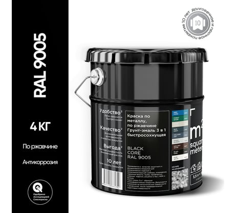 Грунт - эмаль 3 в 1 по ржавчине M2 SQUARE METER RAL 9005 Чёрный (3.5л) 10211000049005
