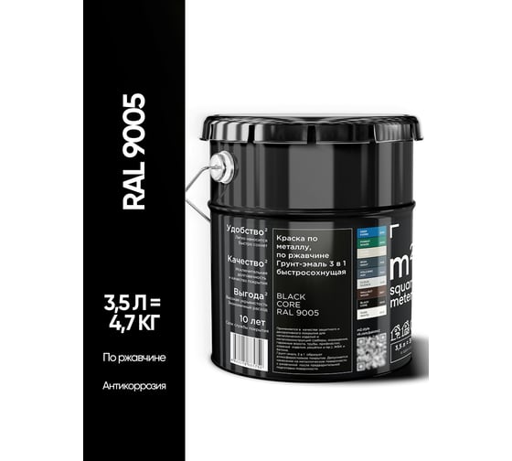 Грунт - эмаль 3 в 1 по ржавчине M2 SQUARE METER RAL 9005 Чёрный, 3,5л 10211000049005