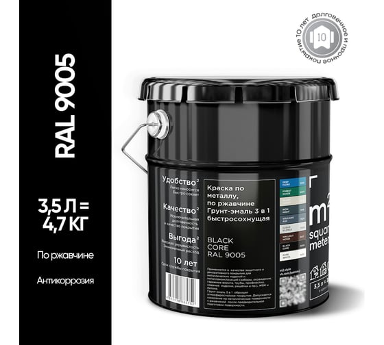 Грунт - эмаль 3 в 1 по ржавчине M2 SQUARE METER RAL 9005 Чёрный (3.5л) 10211000049005