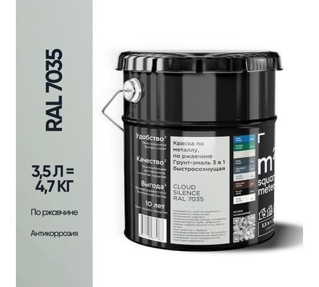 Грунт - эмаль 3 в 1 по ржавчине M2 SQUARE METER RAL 7035 Светло-серый, 3,5л 10211000047035