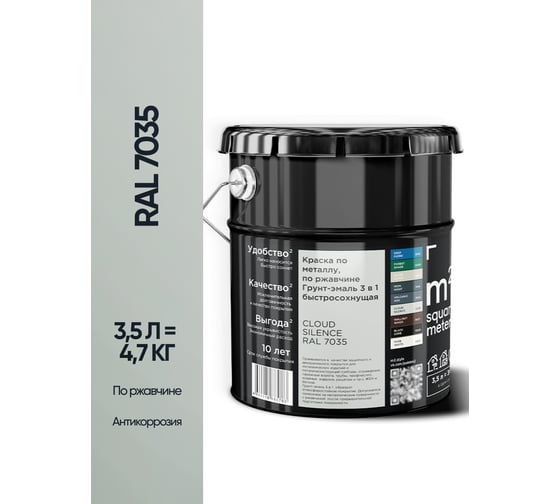 Грунт - эмаль 3 в 1 по ржавчине M2 SQUARE METER RAL 7035 Светло-серый, 3,5л 10211000047035