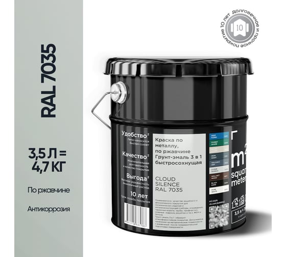 Грунт - эмаль 3 в 1 по ржавчине M2 SQUARE METER RAL 7035 Светло-серый (3.5л) 10211000047035