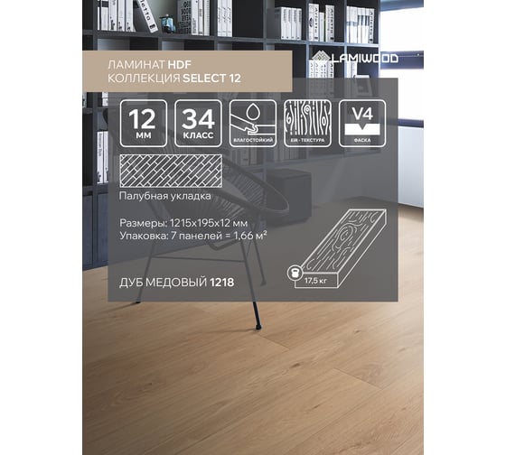 Ламинат Lamiwood SELECT 12, Дуб Медовый (1215х195х12мм) 1,66 м2 1218
