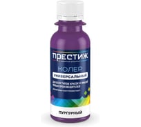Колер универсальный Престиж 100 мл, пурпурный 281302