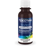 Колер универсальный Престиж 100 мл, коричневый violet 281300