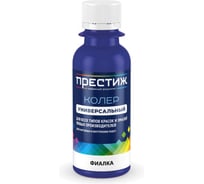 Колер универсальный Престиж 100 мл, фиалка 281307